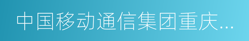 中国移动通信集团重庆有限公司的同义词