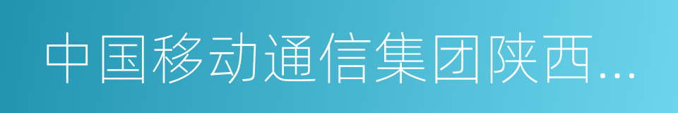 中国移动通信集团陕西有限公司的同义词