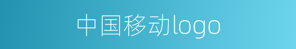 中国移动logo的同义词