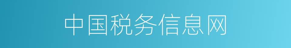 中国税务信息网的同义词