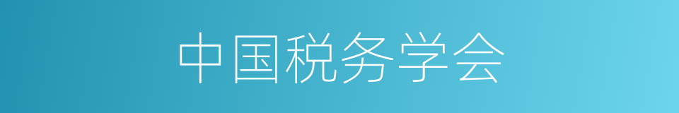 中国税务学会的同义词