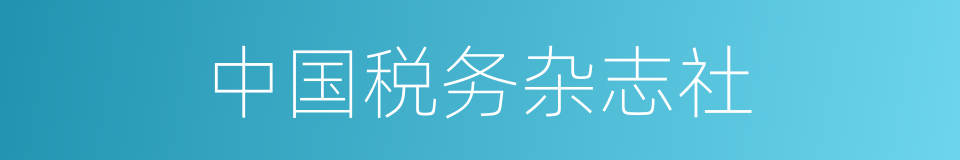 中国税务杂志社的同义词