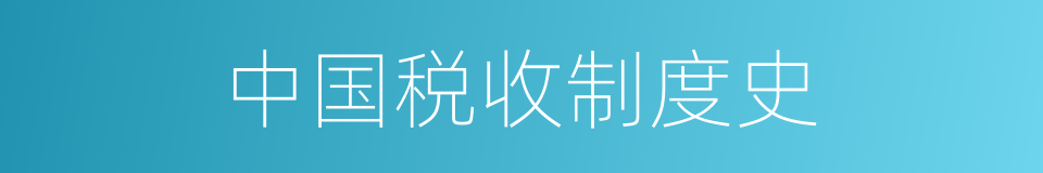 中国税收制度史的同义词