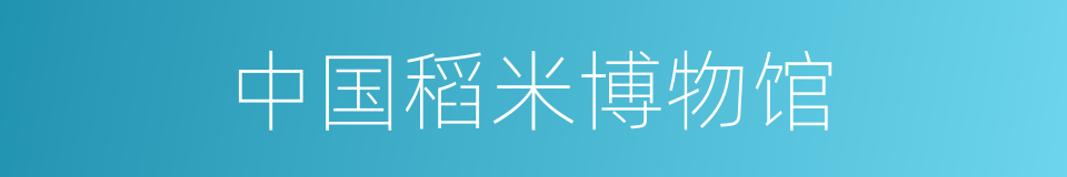 中国稻米博物馆的同义词