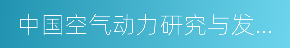 中国空气动力研究与发展中心的同义词