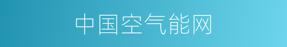 中国空气能网的同义词
