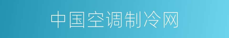 中国空调制冷网的同义词