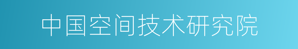 中国空间技术研究院的同义词