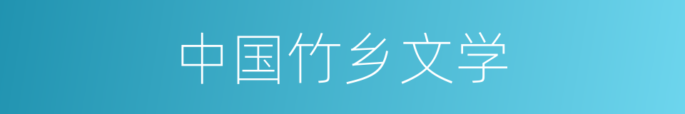 中国竹乡文学的同义词