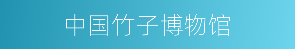 中国竹子博物馆的同义词