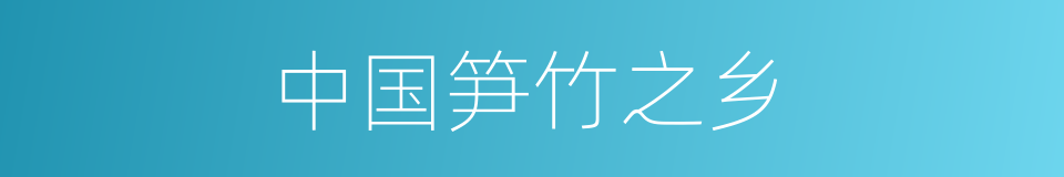 中国笋竹之乡的同义词