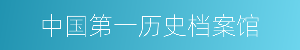 中国第一历史档案馆的意思