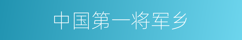 中国第一将军乡的同义词