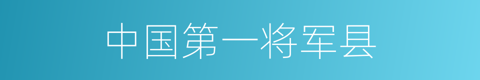 中国第一将军县的同义词