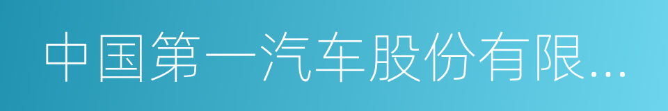 中国第一汽车股份有限公司的同义词