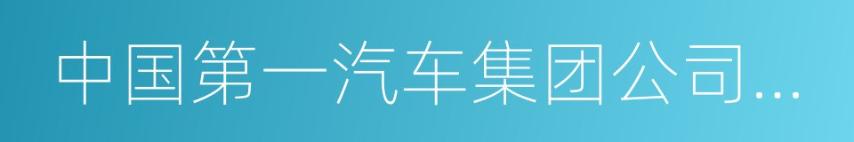 中国第一汽车集团公司技术中心的同义词