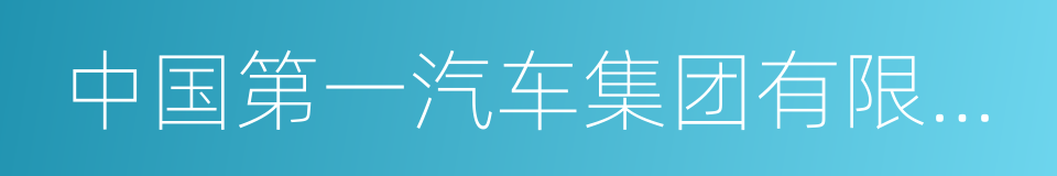 中国第一汽车集团有限公司的同义词