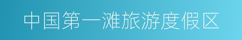 中国第一滩旅游度假区的同义词