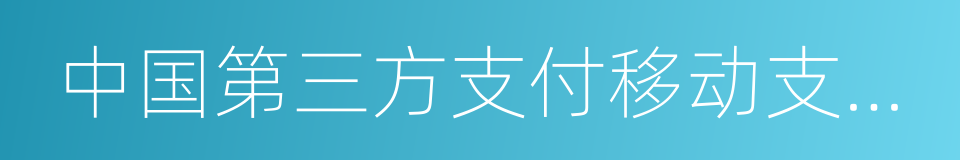 中国第三方支付移动支付市场季度监测报告的同义词