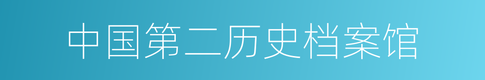 中国第二历史档案馆的同义词