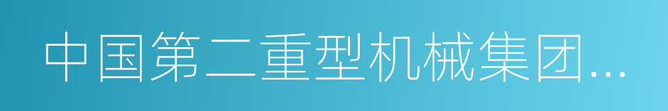 中国第二重型机械集团公司的同义词