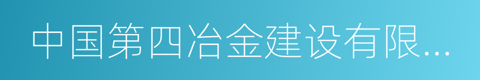 中国第四冶金建设有限责任公司的同义词