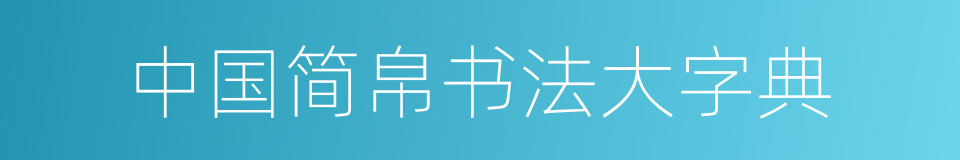 中国简帛书法大字典的同义词