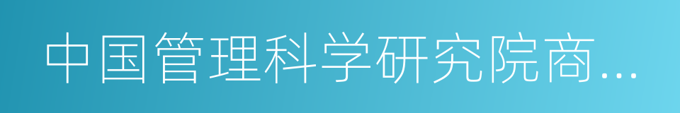 中国管理科学研究院商业模式研究所的同义词