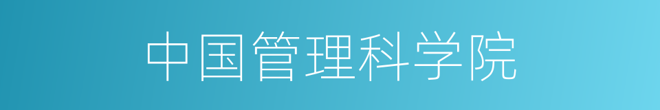 中国管理科学院的同义词