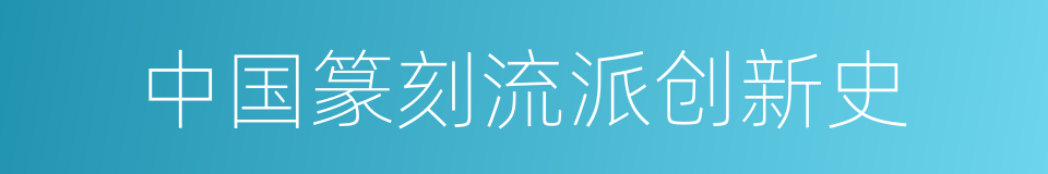 中国篆刻流派创新史的同义词