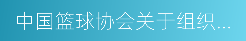 中国篮球协会关于组织国家男篮集训选拔的函的同义词