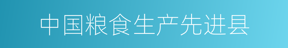 中国粮食生产先进县的同义词