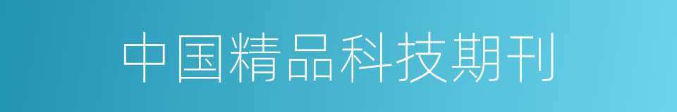 中国精品科技期刊的同义词