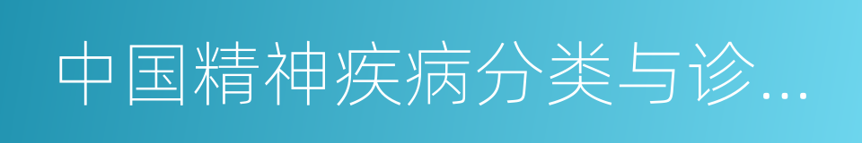 中国精神疾病分类与诊断标准的同义词