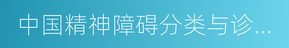 中国精神障碍分类与诊断标准的同义词