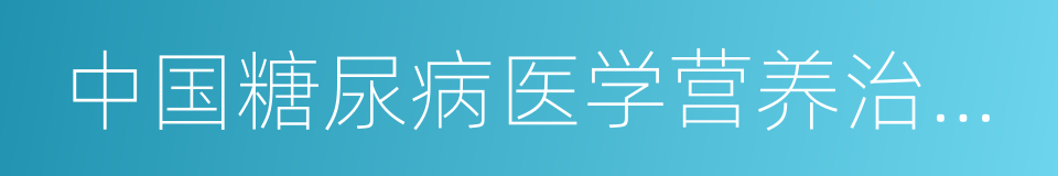 中国糖尿病医学营养治疗指南的同义词