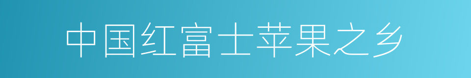 中国红富士苹果之乡的同义词