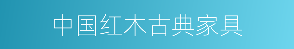 中国红木古典家具的同义词