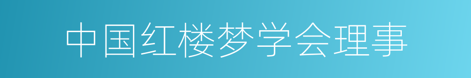 中国红楼梦学会理事的同义词