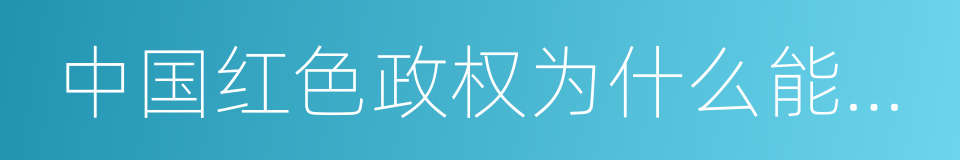 中国红色政权为什么能够存在的同义词