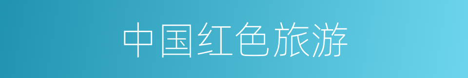 中国红色旅游的同义词