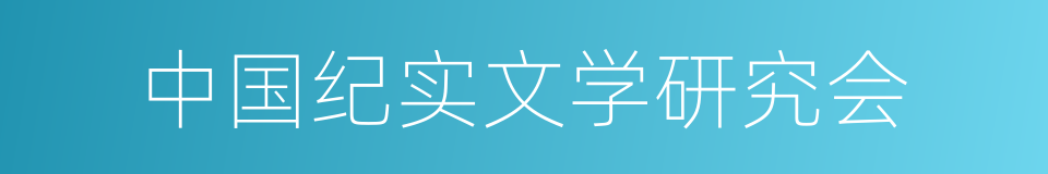 中国纪实文学研究会的同义词