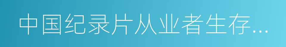 中国纪录片从业者生存状况调查的同义词