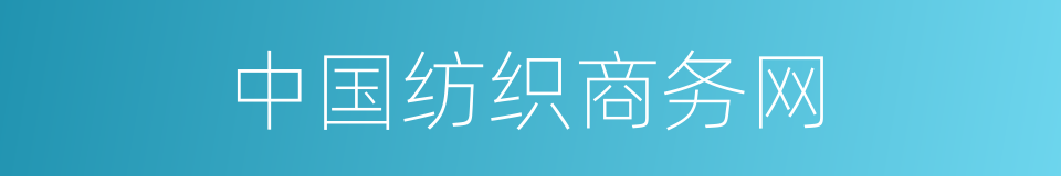 中国纺织商务网的同义词