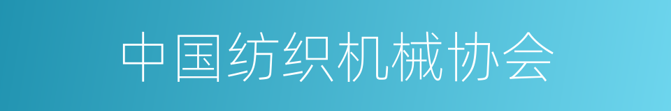 中国纺织机械协会的同义词