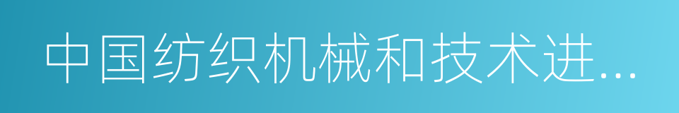 中国纺织机械和技术进出口有限公司的同义词