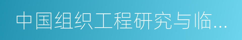 中国组织工程研究与临床康复的同义词