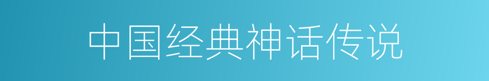 中国经典神话传说的同义词