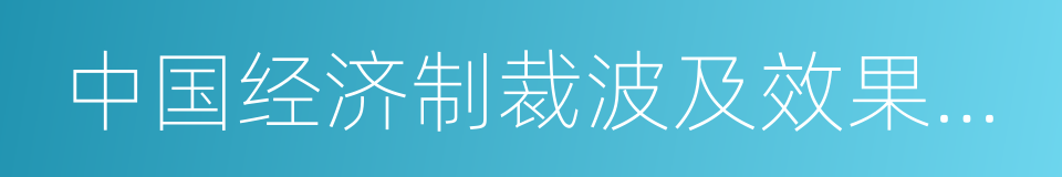 中国经济制裁波及效果预测报告的同义词