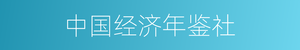 中国经济年鉴社的同义词